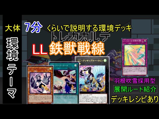 環境デッキLL鉄獣戦線の展開ルートとデッキを解説！！ 2枚展開全20