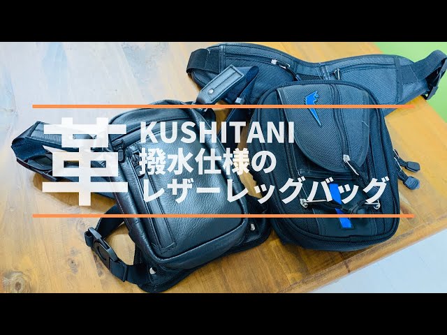 KUSHITANIの撥水レザー仕様の2Wayレッグバッグ - YouTube