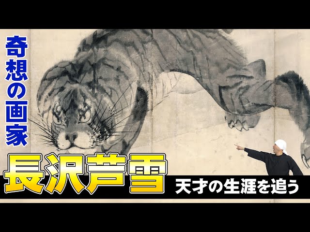 長沢芦雪 | 奇想の画家 | 円山応挙の型を破った天才の生涯を追う - YouTube