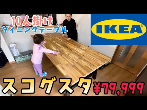 IKEA家具】10人掛け大型テーブル235×100cmアカシア材のスコグスタ購入