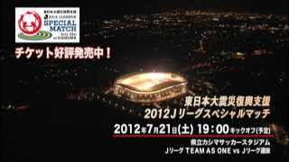 東日本大震災復興支援 2012Jリーグスペシャルマッチ - YouTube