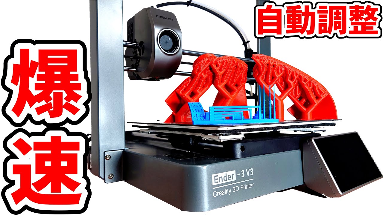 Core XZ!?高速な生産を実現するCreality 3Dプリンター Ender-3 V3の