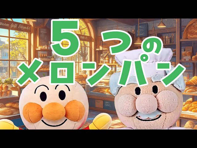 5つのメロンパン⭐️アンパンマンのなかまたちのうた 赤ちゃん喜ぶ
