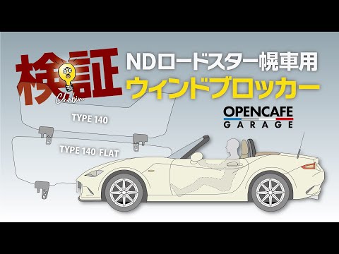 ROADSTER】OPENCAFEGARAGEのウィンドブロッカー見える化検証！ #愛媛