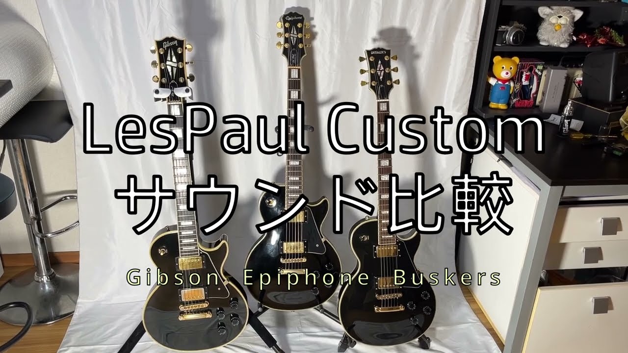 Busker's Gibson Les Paul Custom 風 レスポール BUSKER'S レスポール