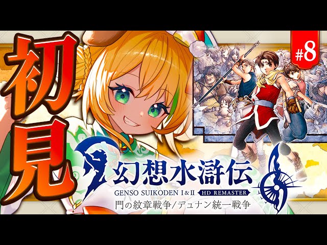 幻想水滸伝2 HDリマスター】#8 完全初見!! ルカ・ブライトとまた再戦