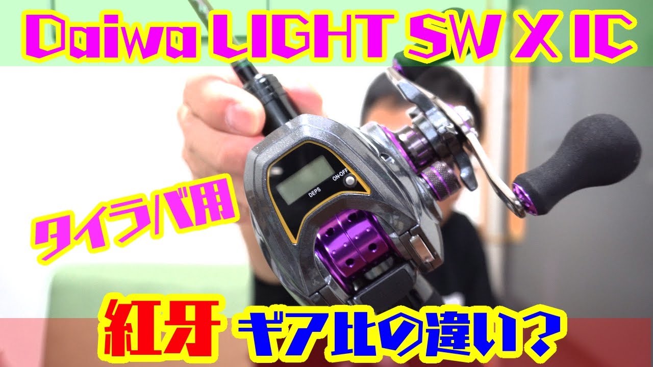 新型！【Daiwa LIGHT SW X IC】紅牙との違いや初期設定方法とは