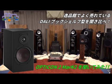 OPTICON2 MK2 を聞いてみた（「DALI ブックシェルフ型3モデル」+ 新