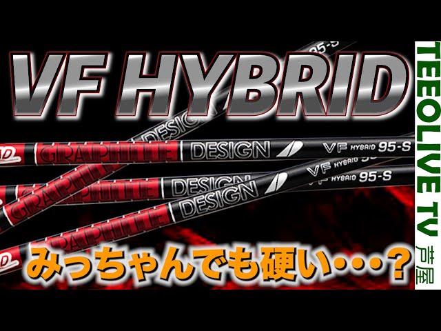 TourAD VF HBが発売】硬めハイブリッドシャフト好き必見です