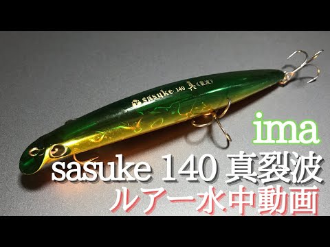 sasuke真裂波】水中映像 「 ima sasuke 140 真裂波 」 （ima アムズ