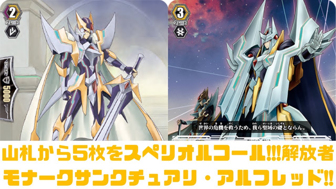 解放者 モナークサンクチュアリ・アルフレッド デッキ 円卓の解放者