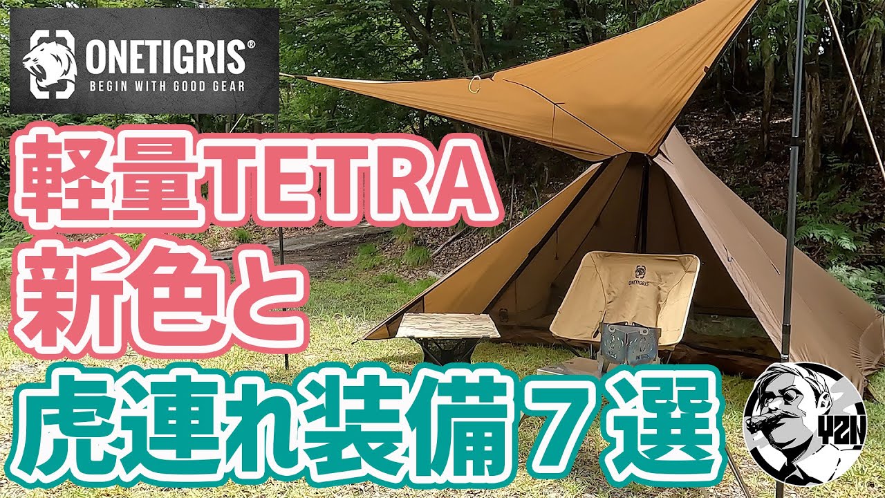 ワンティグリス軽量2万円テントTETRA新色＆トラ連れ装備7選▽ただ夏の
