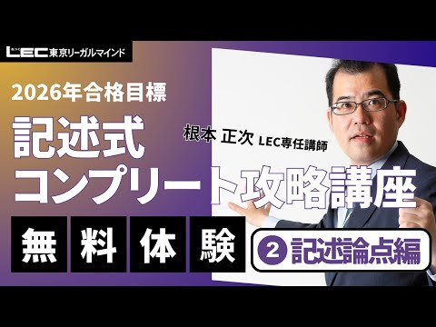 LEC司法書士】2026年合格目標：記述式コンプリート攻略講座［記述論点