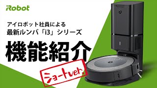 機能紹介-ショートver.】最新​ ルンバ​ i3+ 確かな清掃力 を実現する5