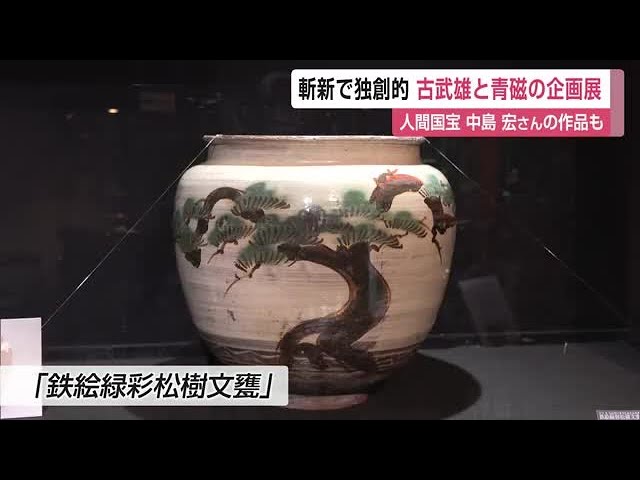斬新で独創的 陶器「古武雄」と青磁の企画展 人間国宝・中島宏さんの