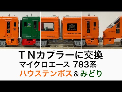 Nゲージ・カプラー交換】MICRO ACE 783系 特急ハウステンボス 新塗装