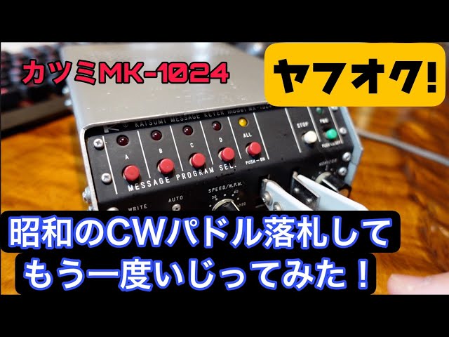 ヤフオクで昭和ノスタルジーKATSUMI CWメッセージキーヤーMK-1024を
