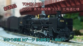 ゆかり鉄道 Nゲージ 鉄道模型 トミックス C55形 蒸気機関車 3次形