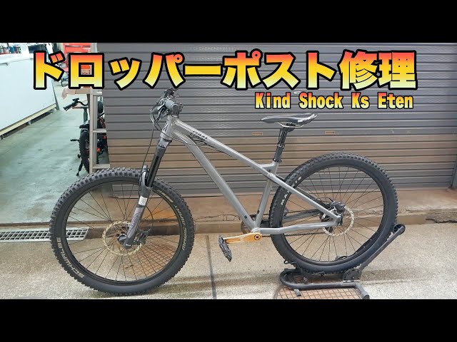 ドロッパーシートポスト修理 Kind Shock Ks Eten 100mmトラベル