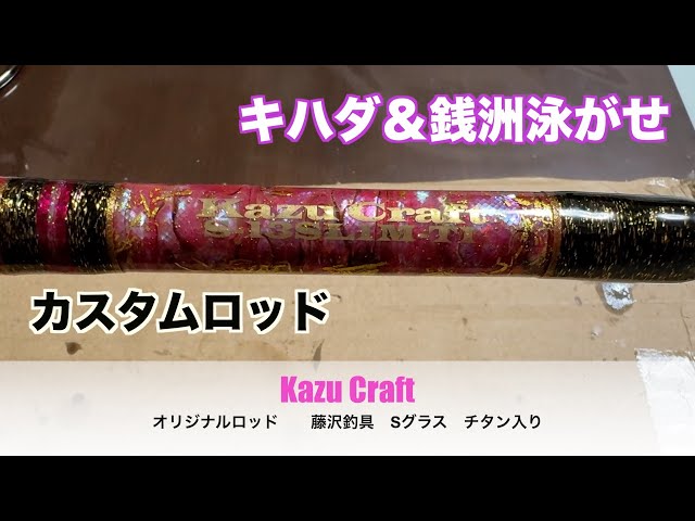 相模湾コマセキハダ〜銭洲泳がせ釣り チタン入りブランクス 藤沢釣具S