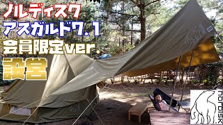 ノルディスク 会員限定 アスガルド7.1 + カーリ12 設営 / Club Nordisk