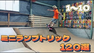 3ヶ月かけてミニランプトリック120個の技見せます！ - YouTube