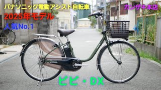 パナソニック電動アシスト自転車】2025年モデル ビビ・DX の紹介です