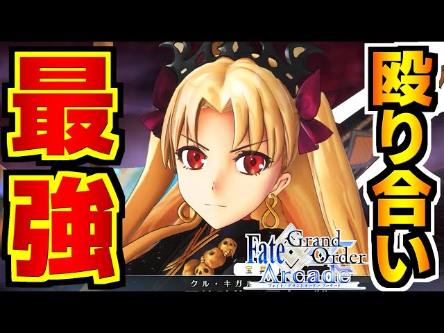 FGO Arcade] Let's put in all the elements that seem strong! And