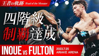 井上尚弥王者の軌跡①】vsスティーブン・フルトン|8RTKO勝利|スーパー