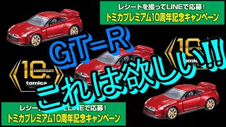 大注目！！GT-Rが当たる！！【トミカニュース】LINEで応募！トミカ