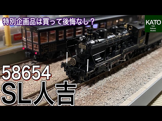 みんなが注目した今年1番の商品？KATO 特別企画品 58654+50系 「SL人吉