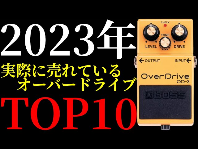 Introducing the top 10 best-selling overdrive pedals as of 2023