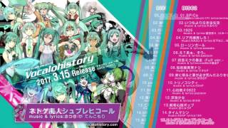 2017年3月15日発売】EXIT TUNES PRESENTS Vocalohistory feat.初音ミク