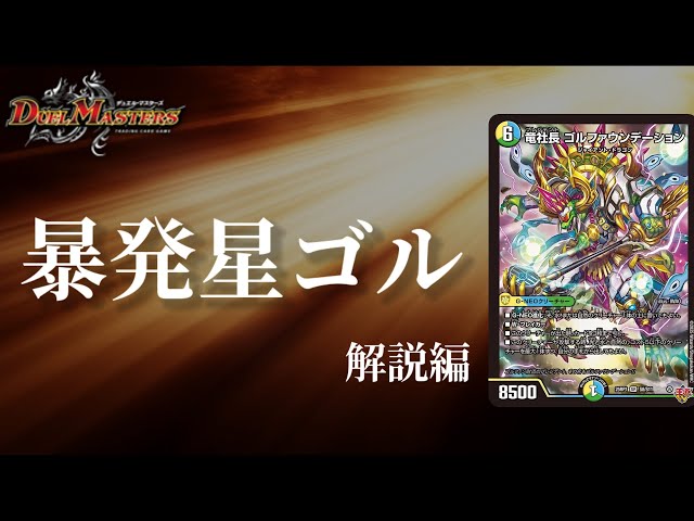 デュエマ】王道Wの社長は3度踏み倒す！！竜社長 ゴル