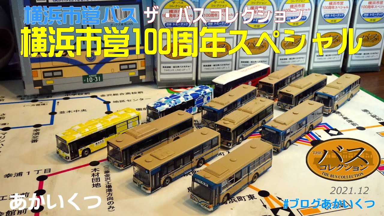 横浜市営バス】ザ・バスコレクション 横浜市営100周年スペシャル～BOX
