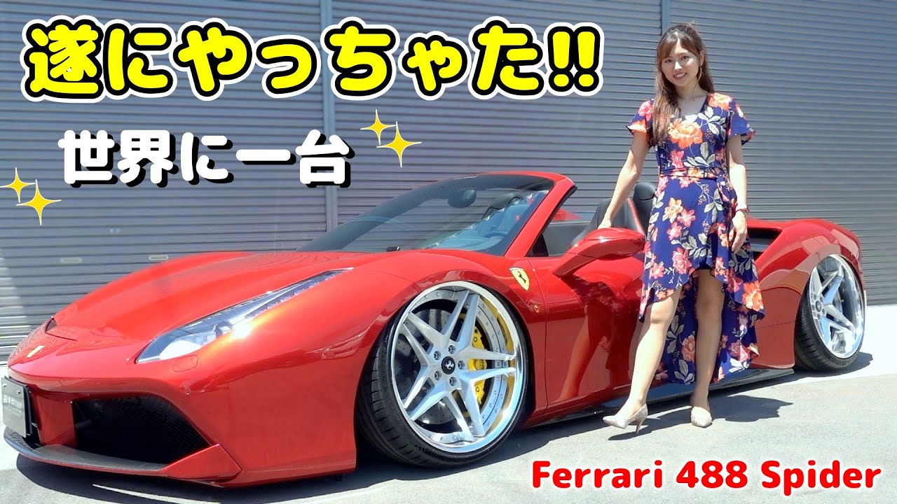 爆笑注意w】遂に男の憧れであるフェラーリ 488 スパイダーをあの人が