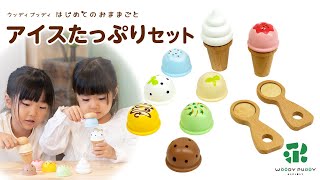 はじめてのおままごと アイスたっぷりセット | ウッディプッディ