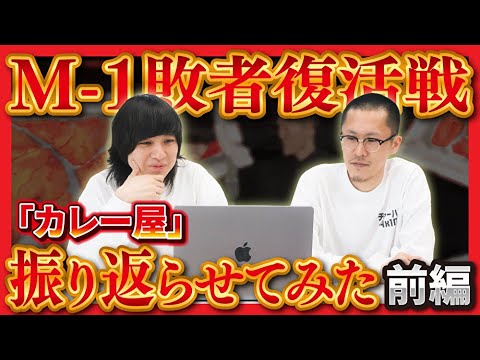 家族チャーハン】～前編～2024年M-1敗者復活戦を振り返らせてみた
