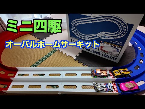 ミニ四駆】ミニ四駆コース94893オーバルホームサーキット立体レーン