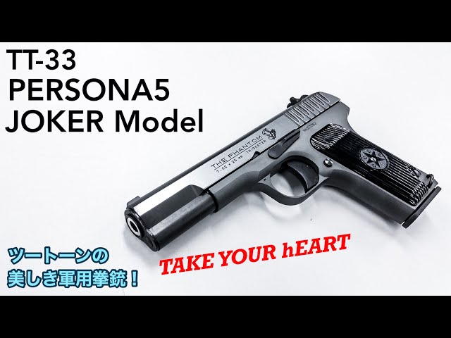 最も美しいトカレフ… KSC TT-33 ペルソナ5 ジョーカーモデル ヘヴィー