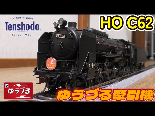HOゲージ 天賞堂 C62蒸気機関車 常磐タイプ ゆうづる牽引機 開封 走行