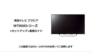 ソニー液晶テレビ ブラビア W700Bシリーズ セットアップ動画 - YouTube