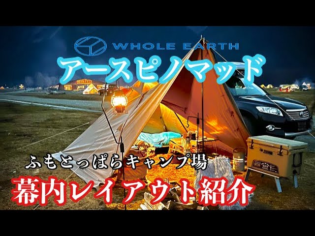 WHOLE EARTH】アースピノマッドのレイアウト紹介！極寒にも対応できる