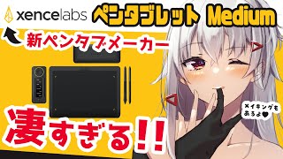 Xencelabs ペンタブレット Medium レビュー】某有名ペンタブメーカー元