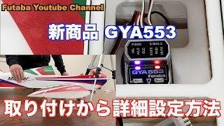 Official】Introduction of how to set Futaba GYA553 - YouTube