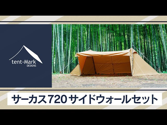 サーカス720サイドウォールセット】tent-Mark DESIGNS 製品紹介 - YouTube