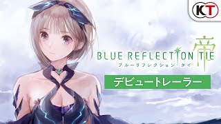 BLUE REFLECTION TIE/帝』デビュートレーラー - YouTube