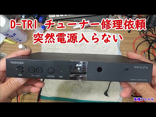 D-TR1 チューナー修理依頼 突然電源入らない】インオペ メーカーや修理