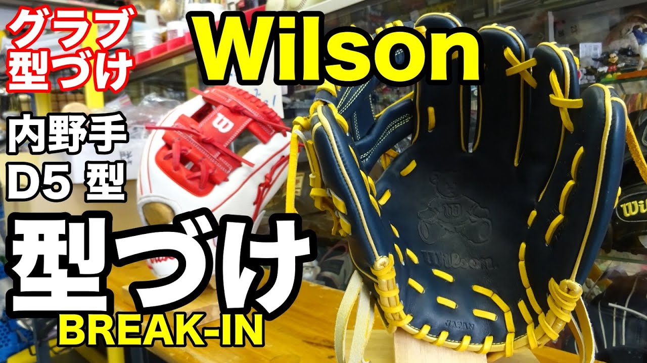 グラブ型付け」Wilson 硬式内野手オーダー 