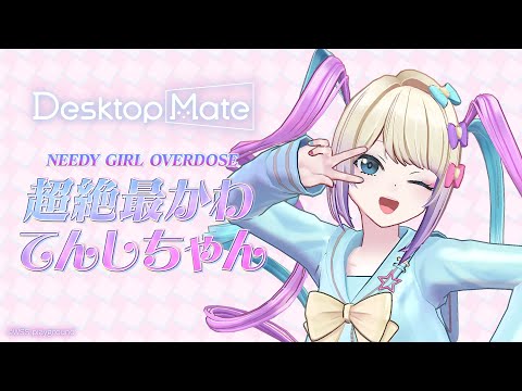 PV公開】NEEDY GIRL OVERDOSE 超絶最かわてんしちゃん・あめちゃん DLC